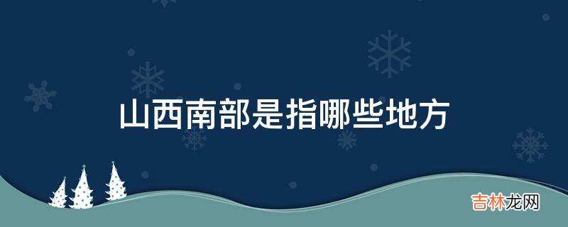 山西南部是指哪些地方?