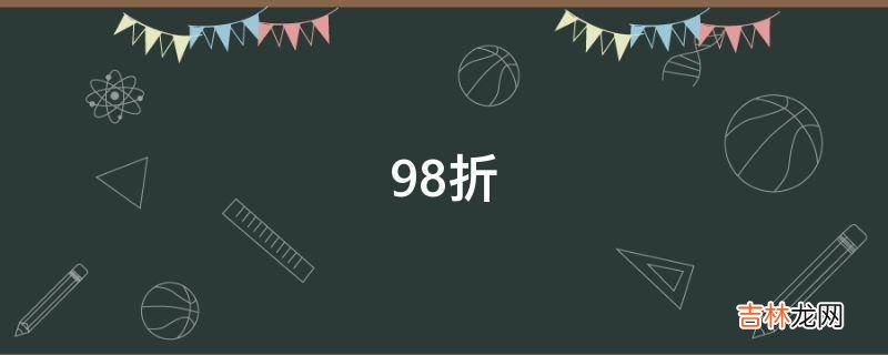 98折怎么算?