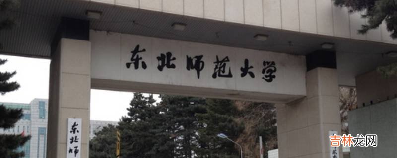 东北师大在什么城市?