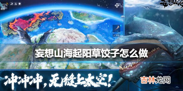 妄想山海起阳草饺子怎么制作