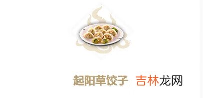 妄想山海起阳草饺子怎么制作