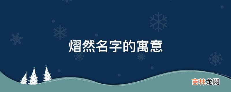 熠然名字的寓意是什么？