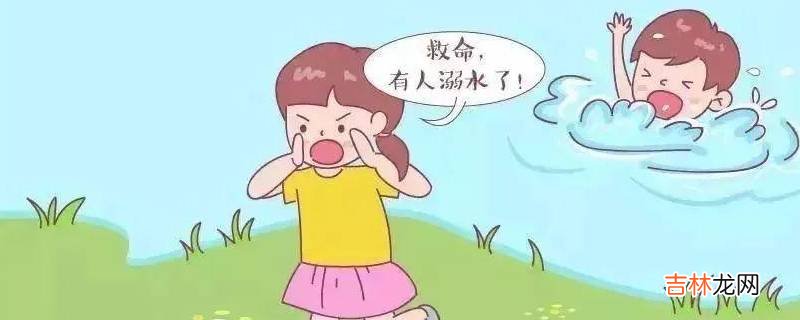 防溺水安全的常识?