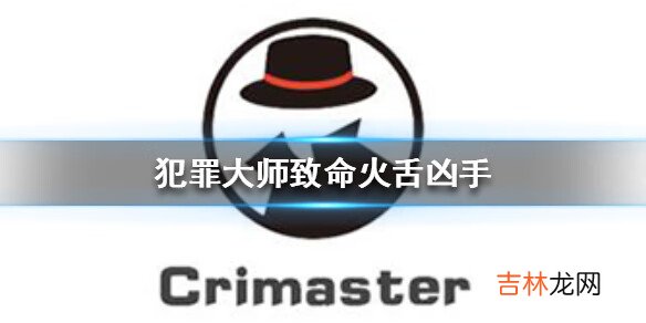 Crimaster犯罪大师致命火舌凶手是谁攻略