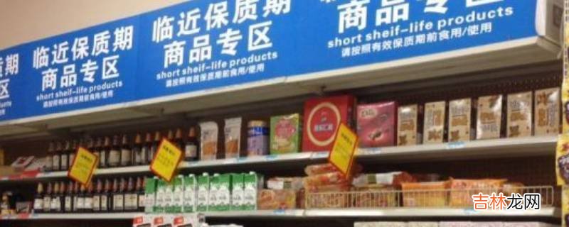 临期食品是什么?