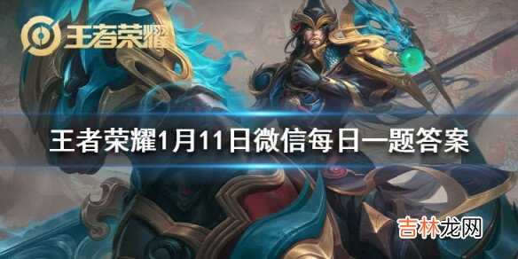 王者榮耀1月11日微信每日一題答案是什麽