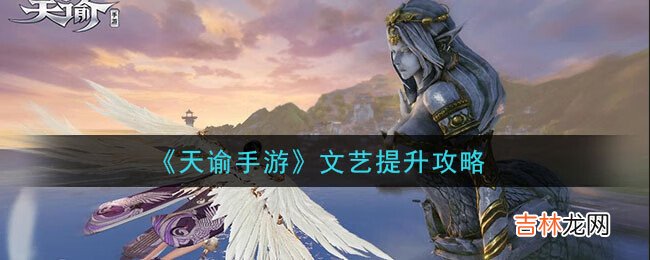 天谕手游文艺提升攻略