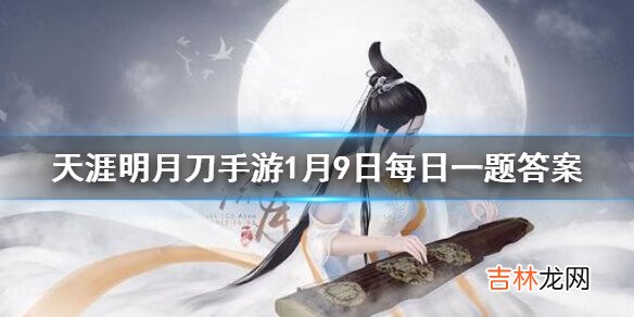 天涯明月刀手游1月9日每日一题答案是什么