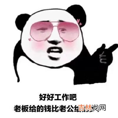 抖音好好工作吧老板给的钱比老公给的多表情包大全