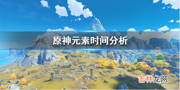 原神手遊元素時間分析介紹