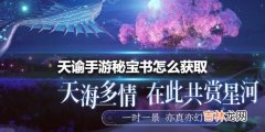 天谕手游秘宝书怎么获得