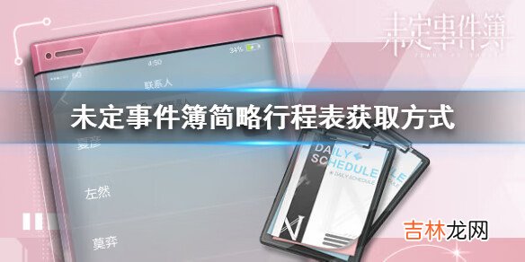未定事件簿简略行程表怎么获得