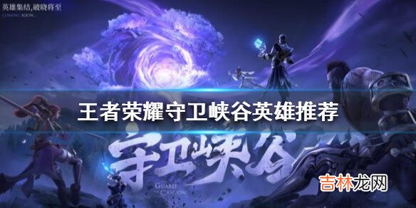 王者榮耀守衛峽谷哪個英雄好用