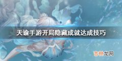 天谕手游开局隐藏成就怎么完成