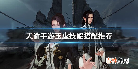 天谕手游玉虚技能怎么搭配