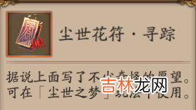 阴阳师尘世花符有什么用