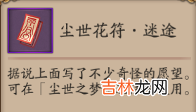 阴阳师尘世花符有什么用