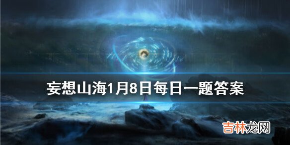 妄想山海1月8日每日一题答案是什么
