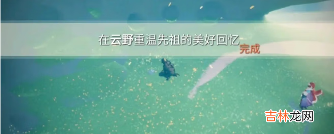 光遇1月8日每日任务怎么做
