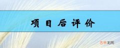 项目后评价的主要内容?