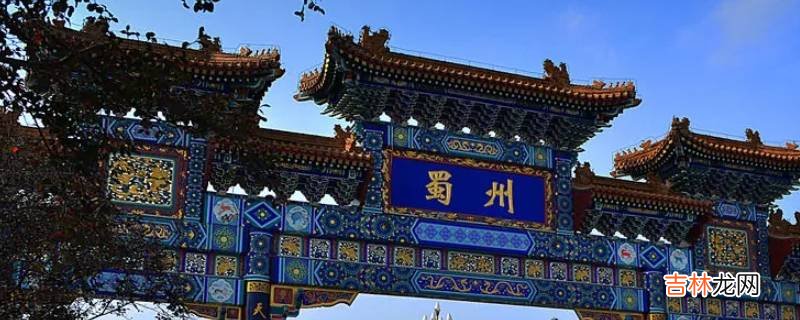蜀州是現在的什麽地方?