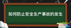 如何防止安全生产事故的发生?