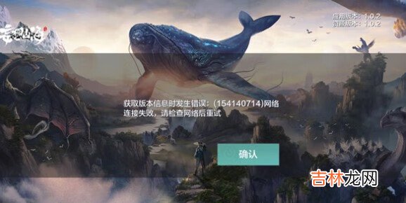 妄想山海获取版本信息时发生错误怎么办