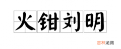 火钳刘明2021歌词