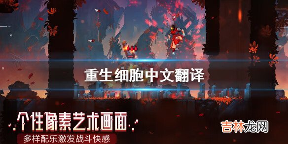 重生细胞中文版大全