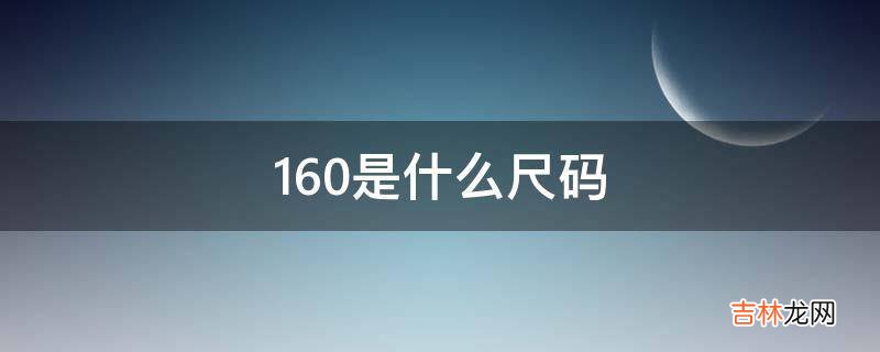 160是什么尺码?