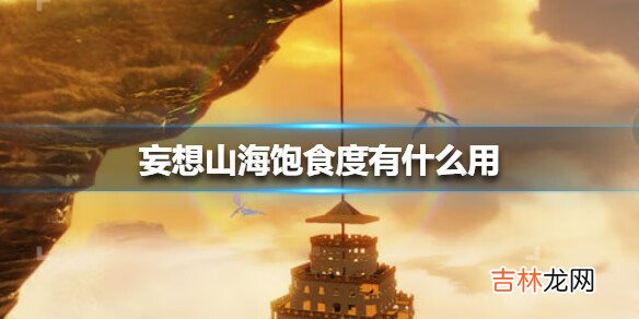妄想山海饱食度有什么用