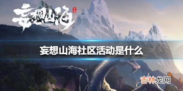 妄想山海社区活动是什么