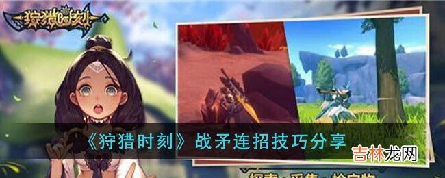 狩猎时刻战矛连招技巧分享