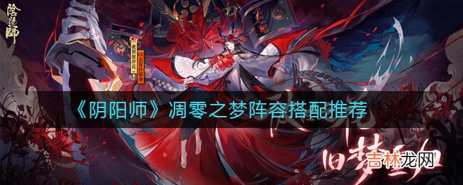 阴阳师凋零之梦阵容搭配推荐
