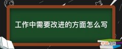 工作中需要改进的方面怎么写?