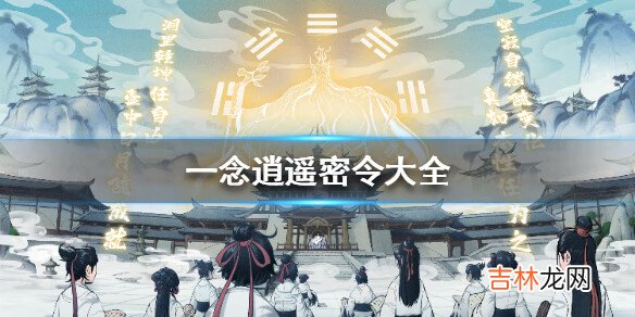 一念逍遥有哪些最新密令