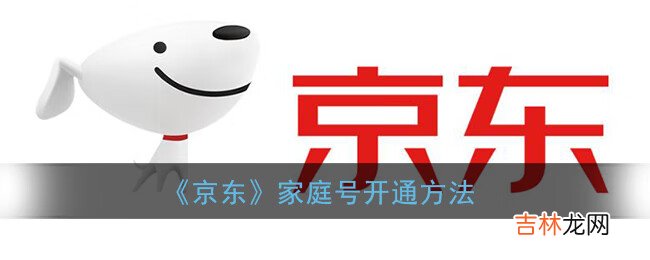 京东家庭号开通方法