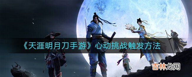 天涯明月刀手遊心動挑戰觸發方法