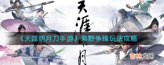 天涯明月刀手游枭野争锋玩法攻略