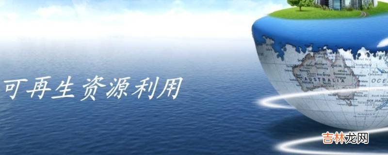 可再生资源和不可再生资源有哪些?