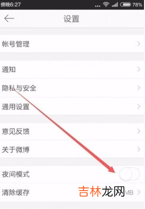 2021微博夜间模式怎么开