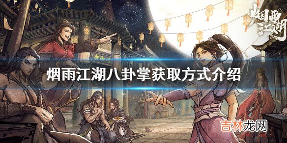 烟雨江湖八卦掌怎么获得方法介绍