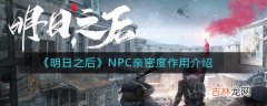 明日之后NPC亲密度有什么作用作用介绍