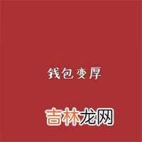 2021微信带财运的头像图片大全