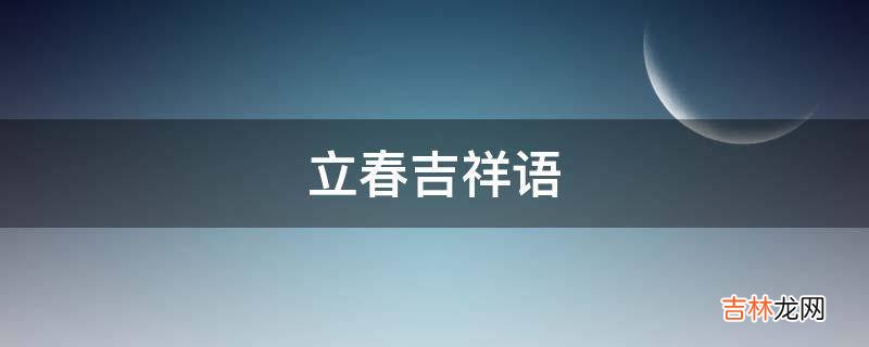 立春吉祥语?