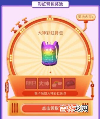 明日之后大神彩虹背包怎么获得