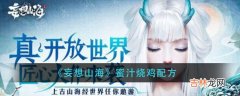 妄想山海蜜汁烧鸡怎么制作