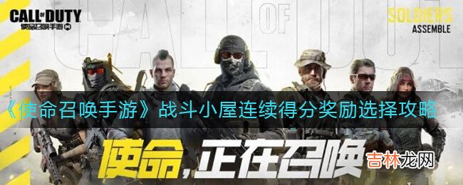 使命召唤手游战斗小屋连续得分奖励怎么选