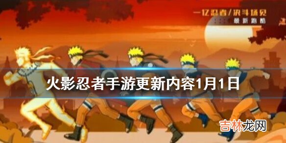 火影忍者手游1月1日更新什么内容