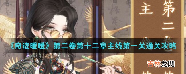 奇迹暖暖第二卷第十二章主线第一关通关攻略介绍